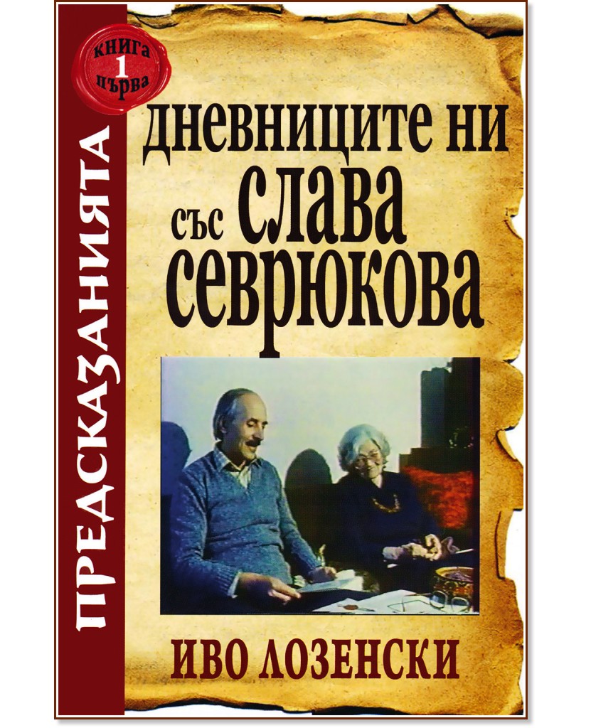 Предсказанията: Дневниците ни със Слава Севрюкова - книга 1 - Иво Лозенски - книга