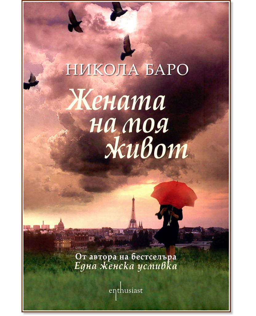 Жената на моя живот - Никола Баро - книга