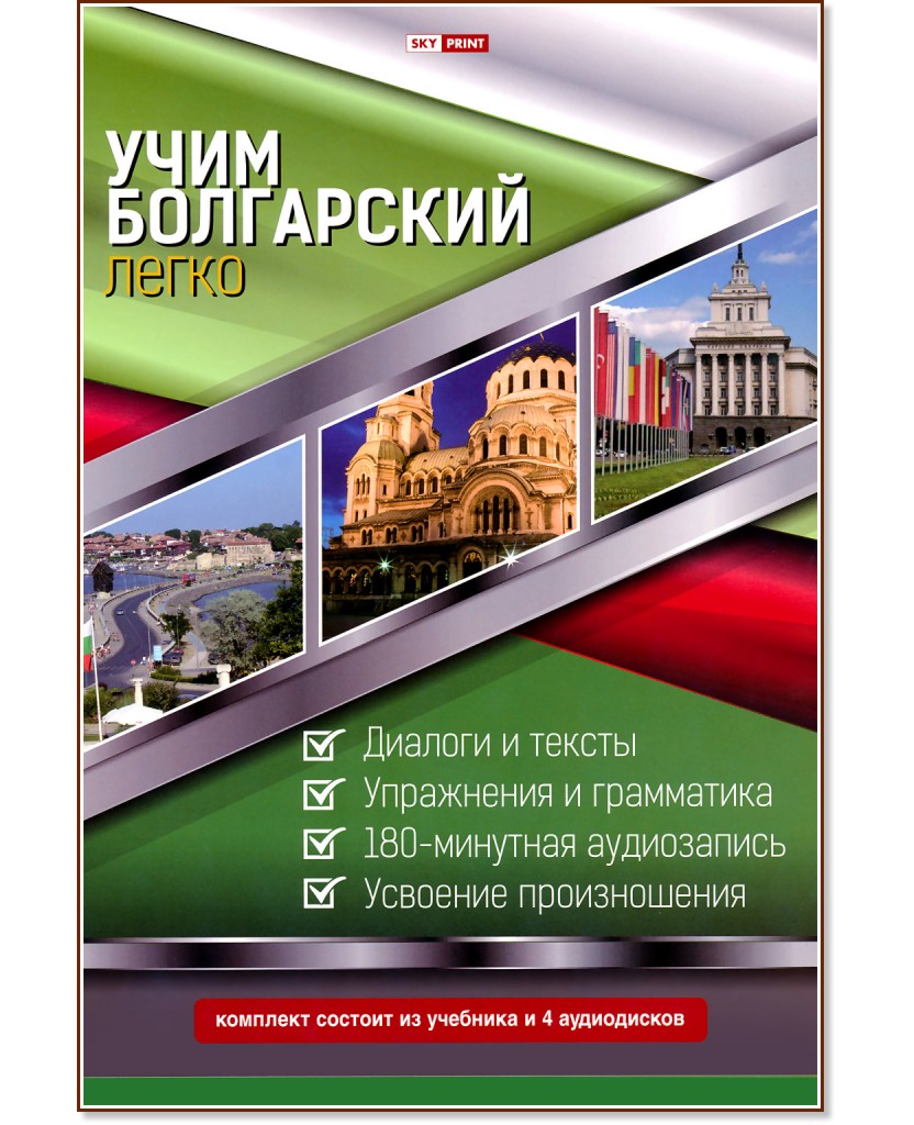 Учим болгарский легко: Учебник + 4 CD - учебник