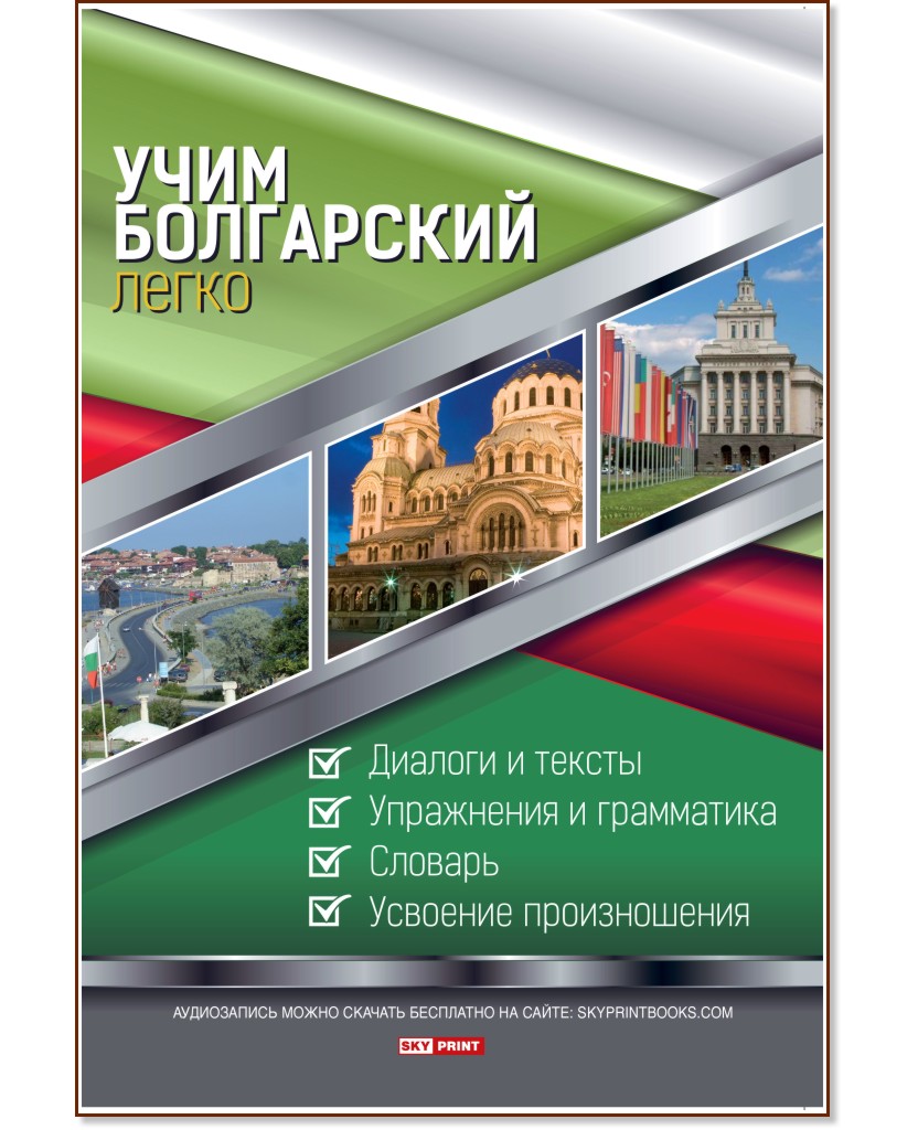 Учим болгарский легко - книга