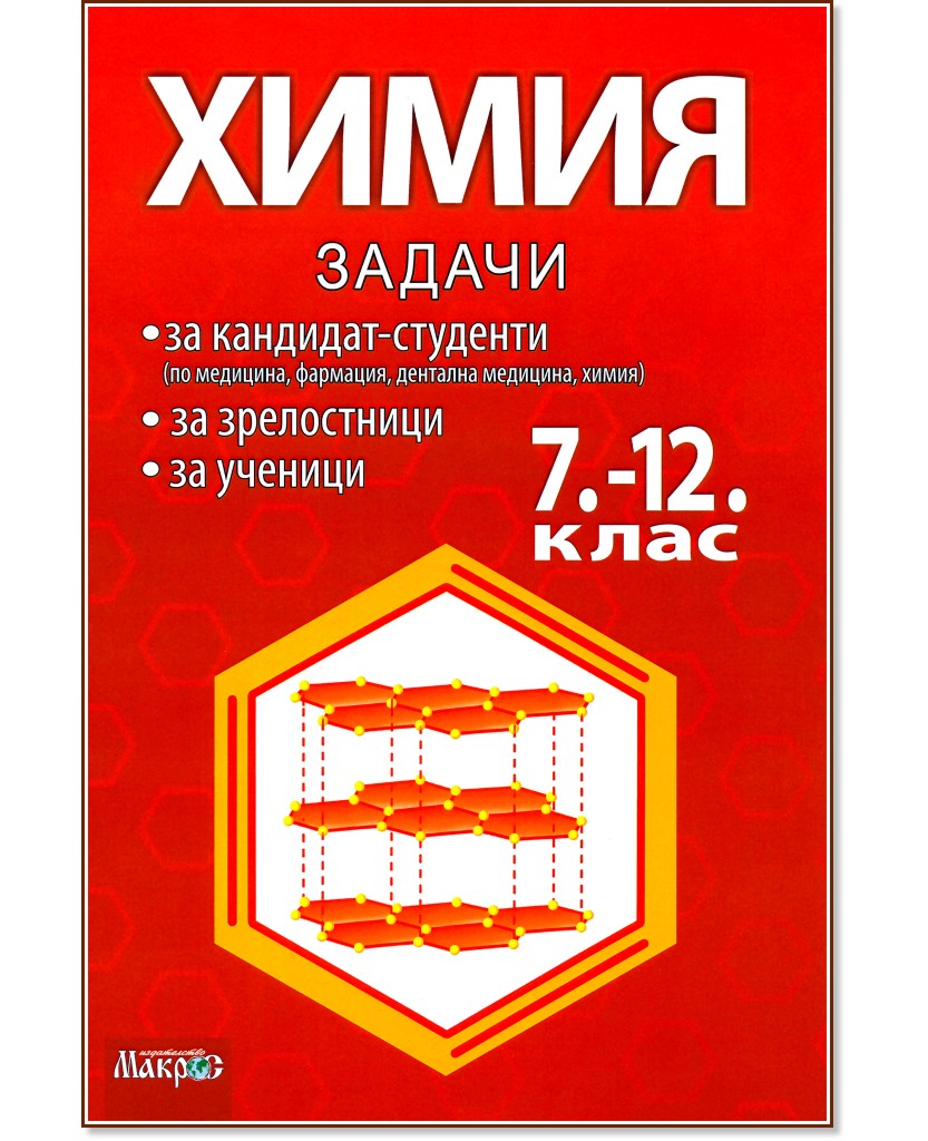 Сборник по химия за 7., 8., 9., 10., 11. и 12. клас Сборник по химия за 7., 8., 9., 10., 11. и 12. клас - Васил Делчев, Йорданка Стефанова - сборник