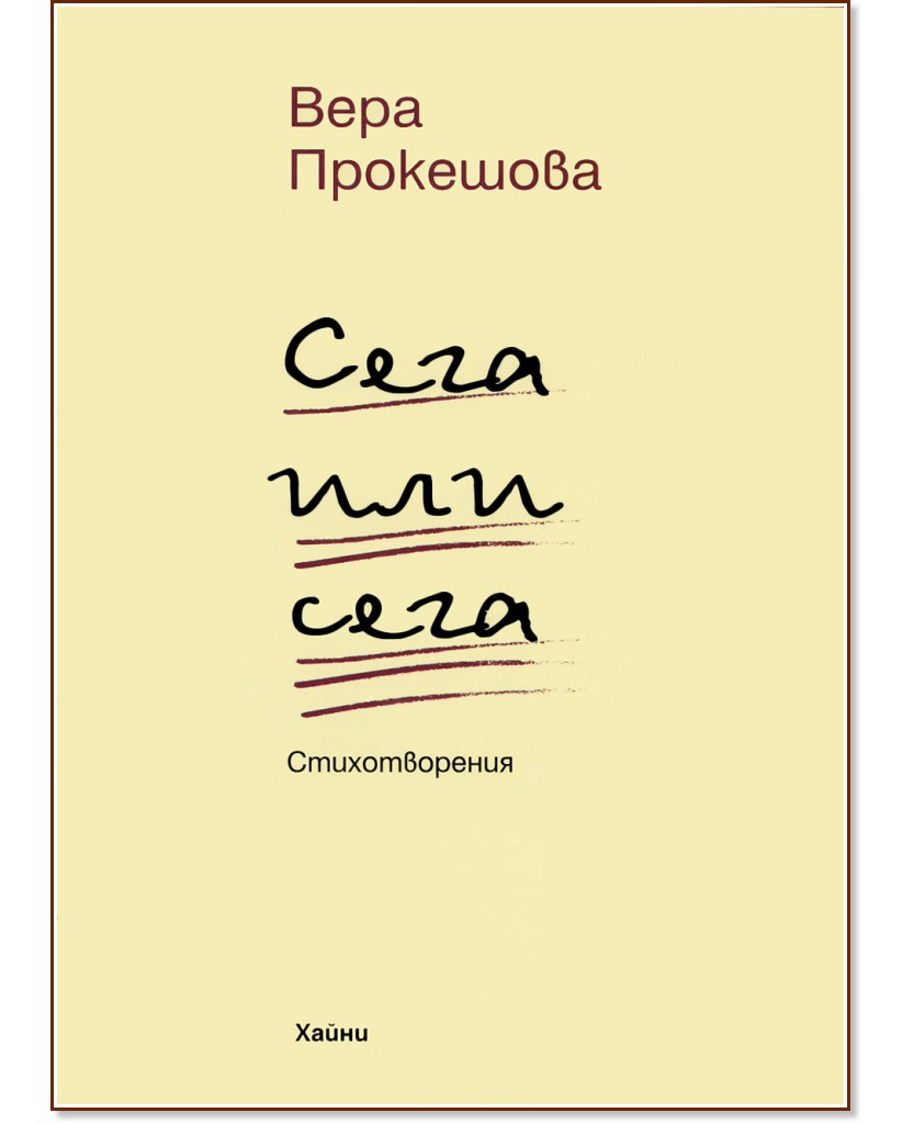 Сега или сега - Вера Прокешова - книга