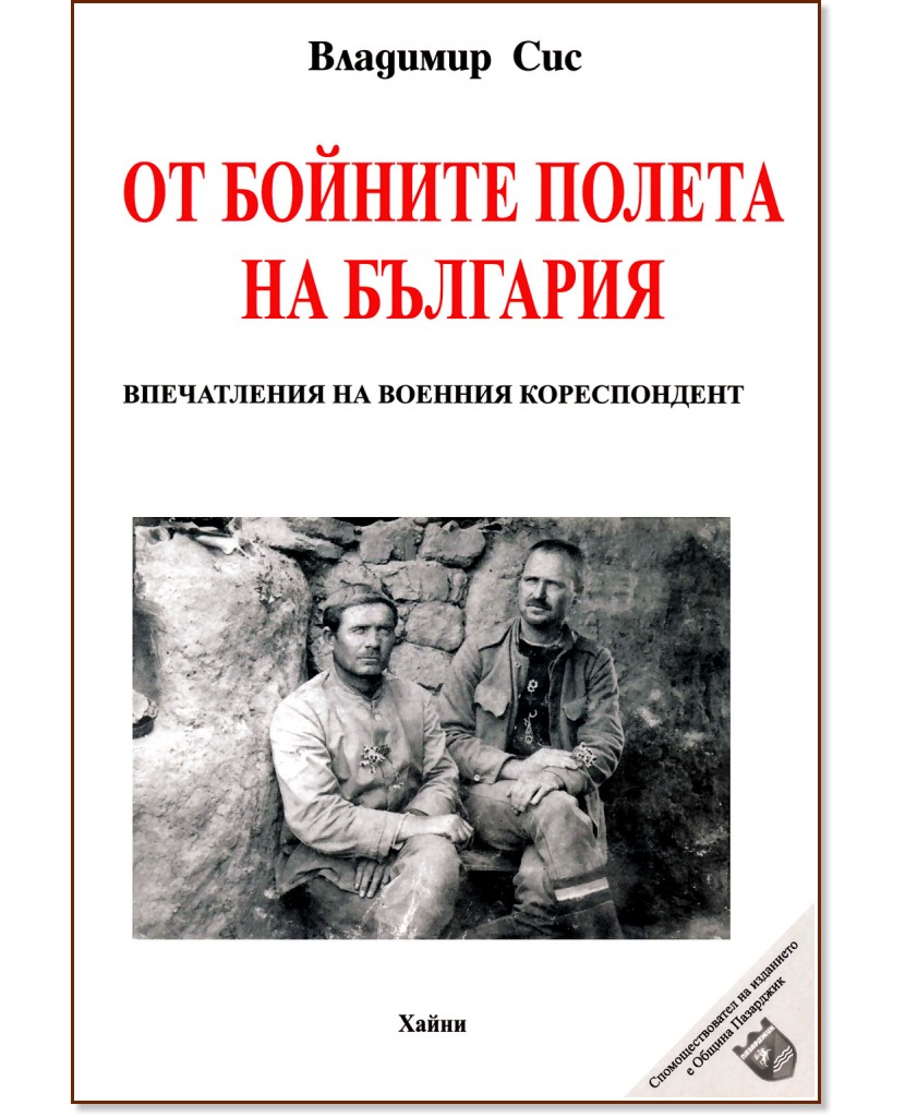 От бойните полета на България - Владимир Сис - книга