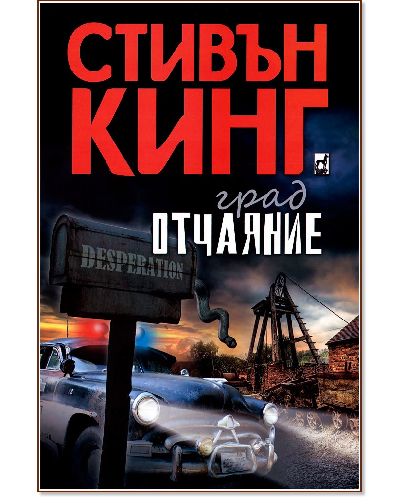 Град Отчаяние Град Отчаяние - Стивън Кинг - книга