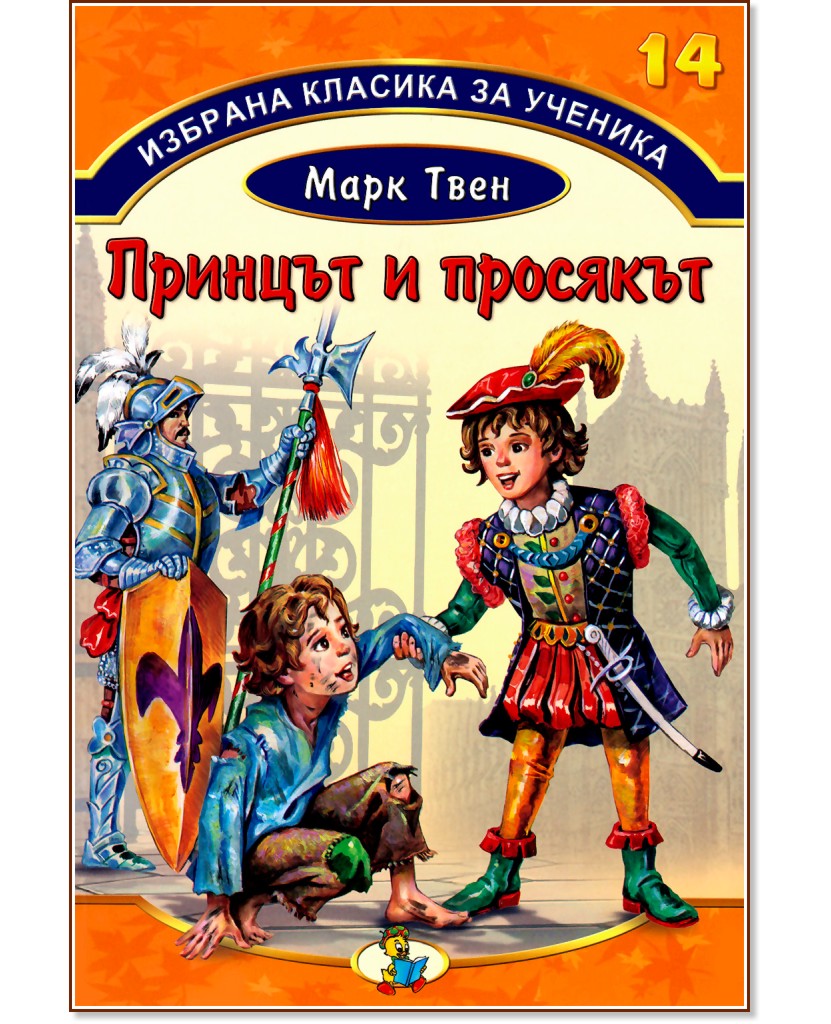 Избрана класика за ученика - книга 14: Принцът и просякът - - store.bg