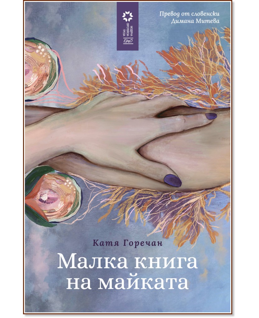 Малка книга на майката Малка книга на майката - Катя Горечан - книга