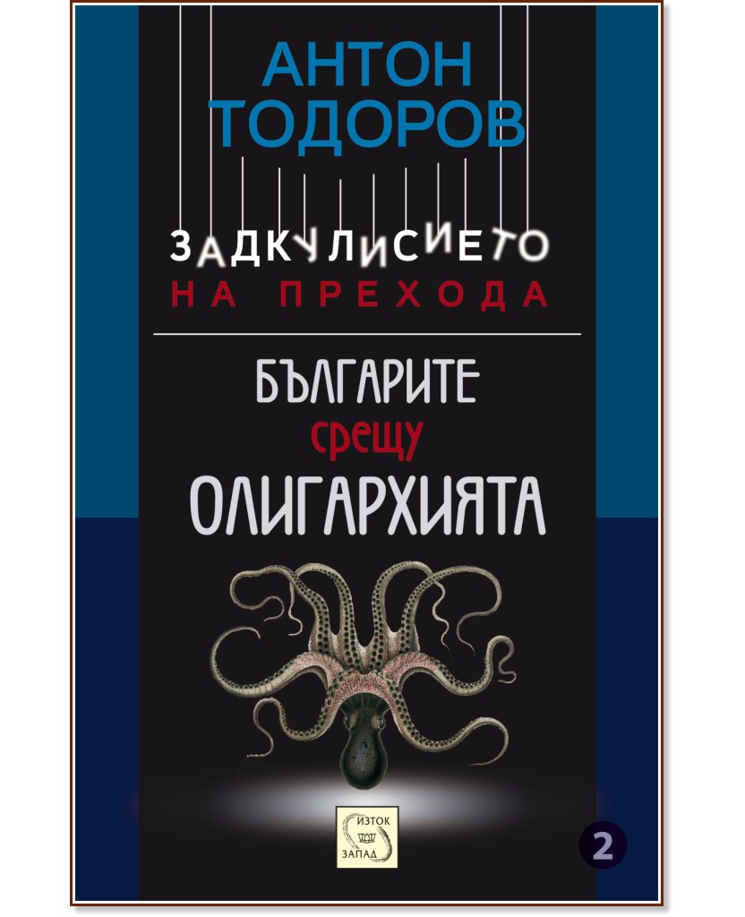 Задкулисието на прехода - книга 2: Българите срещу олигархията - Антон Тодоров - книга