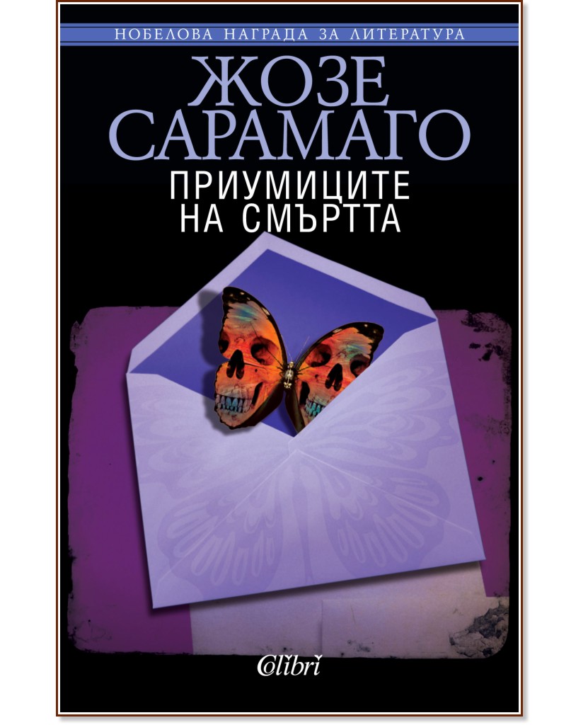 Приумиците на смъртта - Жозе Сарамаго - книга