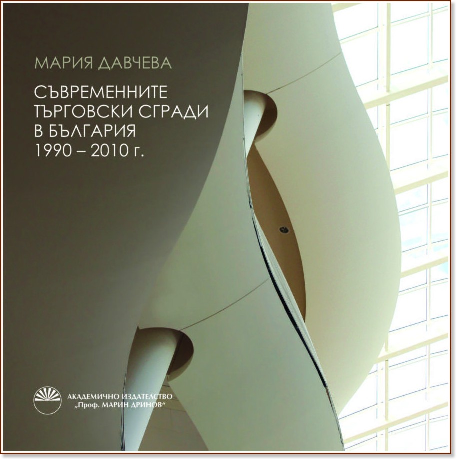 Съвременните търговски сгради в България 1990 - 2010 г. - Мария Давчева - книга