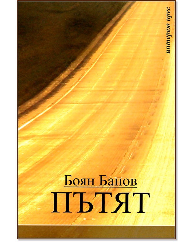 Пътят - Боян Банов - книга