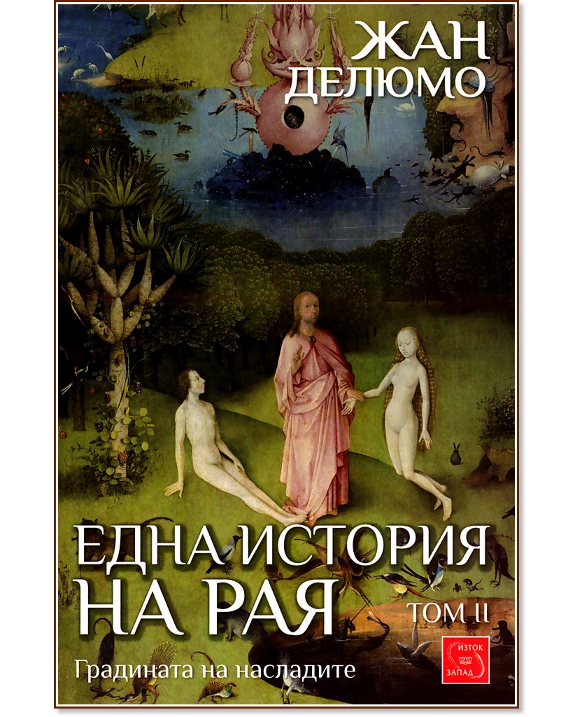 Една история на Рая - том 2: Градината на насладите - Жан Делюмо - книга