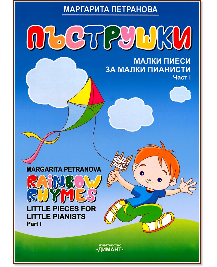 Пъструшки - малки пиеси за малки пианисти : Rainbow Rhimes - Little pieces for little pianists - Маргарита Петранова - книга