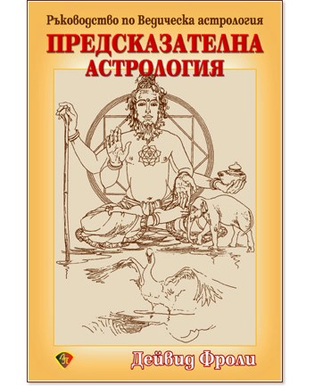 Предсказателна астрология - Дейвид Фроли - книга