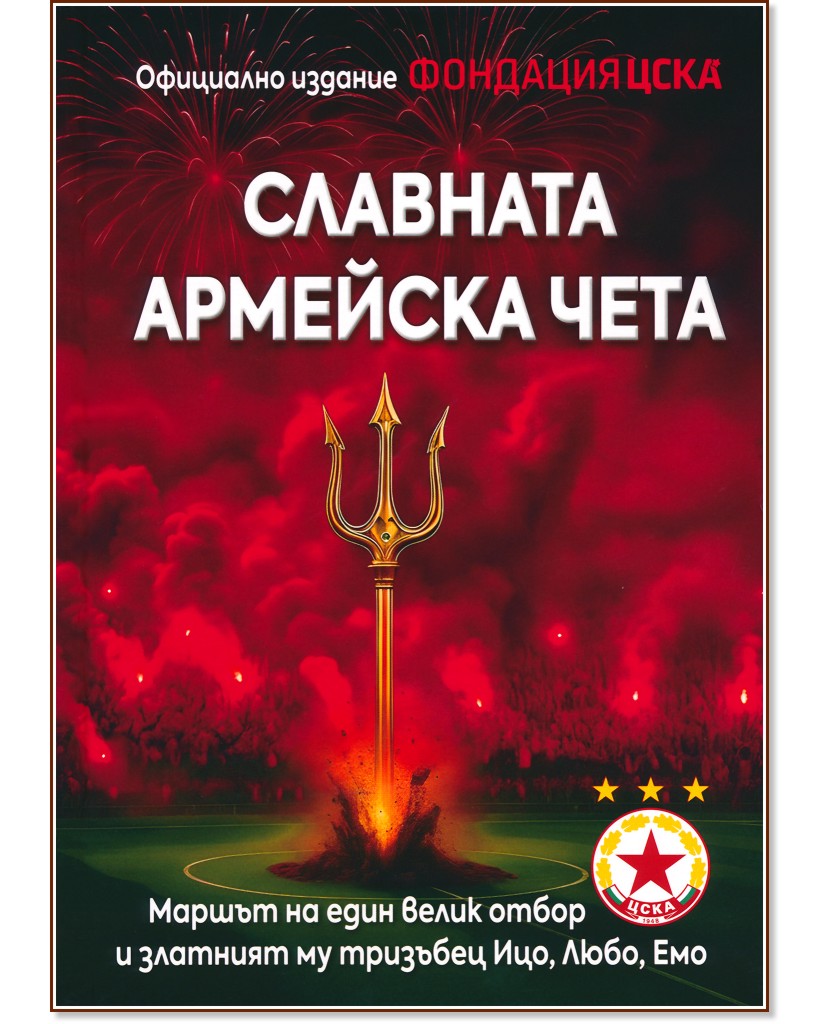 Славната армейска чета Славната армейска чета - Румен Илиев, Любомир Серафимов, Ивайло Русев - книга