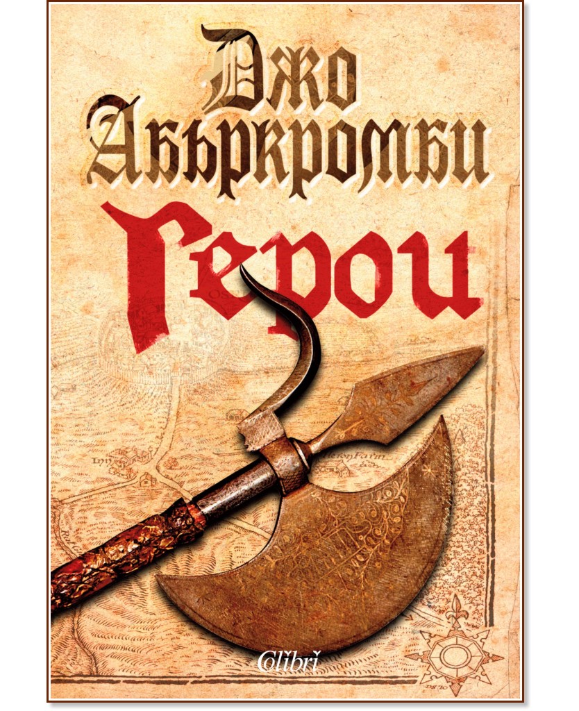 Герои Герои - Джо Абъркромби - книга