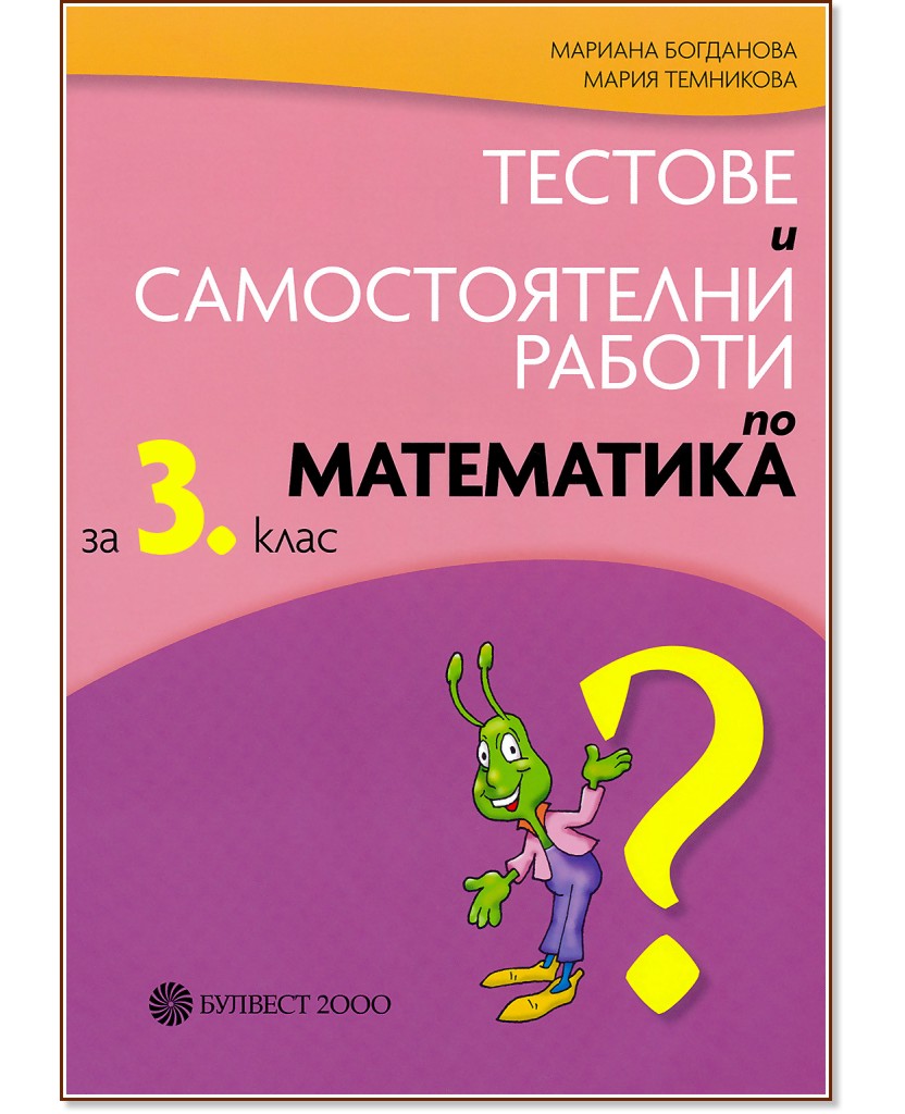 Тестове и самостоятелни работи по математика за 3. клас - Мария Темникова, Мариана Богданова - помагало