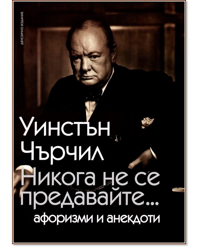 Никога не се предавайте - Афоризми и анекдоти - Уинстън Чърчил - книга