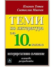 Теми по литература за 10. клас : Интерпретативно съчинение Теми по литература за 10. клас : Интерпретативно съчинение - Светослав Минчев, Пламен Тотев - помагало