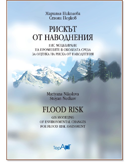 Рискът от наводнения - Марияна Николова, Стоян Недков - книга