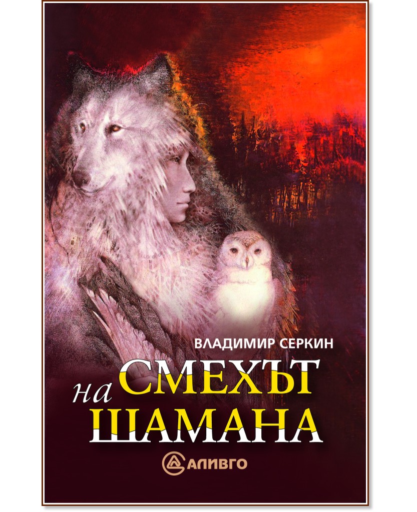 Смехът на Шамана - Владимир Серкин - книга