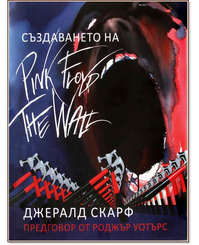 Създаването на Pink Floyd The Wall - Джералд Скарф - книга