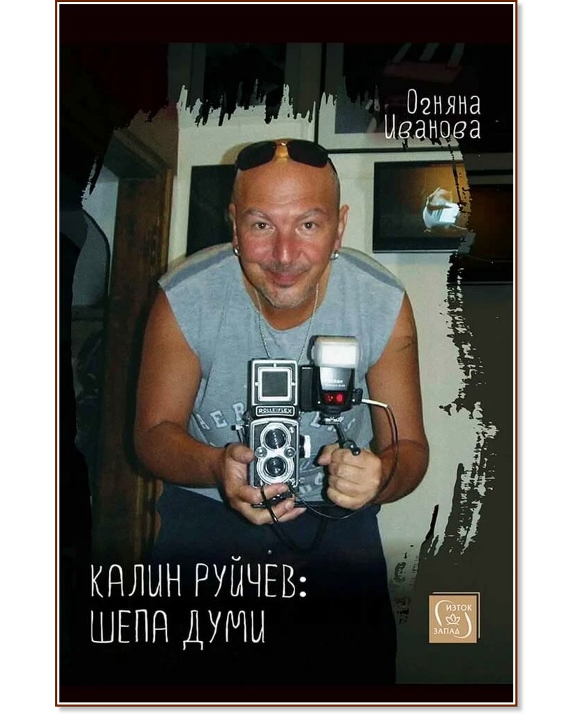 Калин Руйчев: Шепа думи Калин Руйчев: Шепа думи - Огняна Иванова - книга
