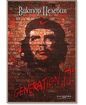 Generation "П" - Виктор Пелевин - книга - store.bg