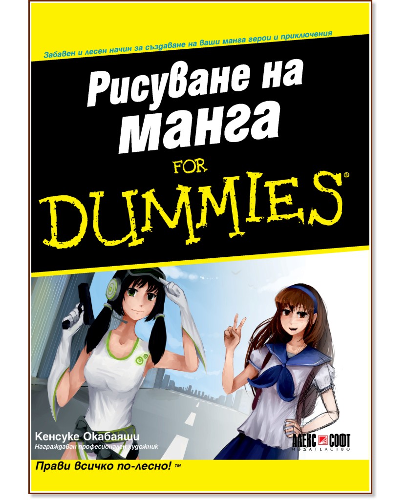Рисуване на манга For Dummies - Кенсуке Окабаяши - книга