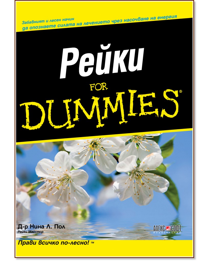 Рейки For Dummies - Д-р Нина Пол - книга