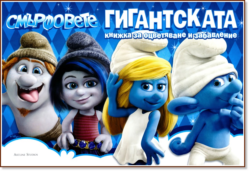 Смърфовете: Гигантската книжка за оцветяване и забавление Смърфовете: Гигантската книжка за оцветяване и забавление - детска книга
