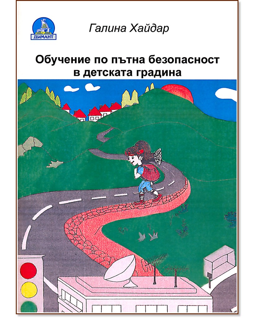 Обучение по пътна безопасност в детската градина - част 1 - Галина Хайдер - учебник