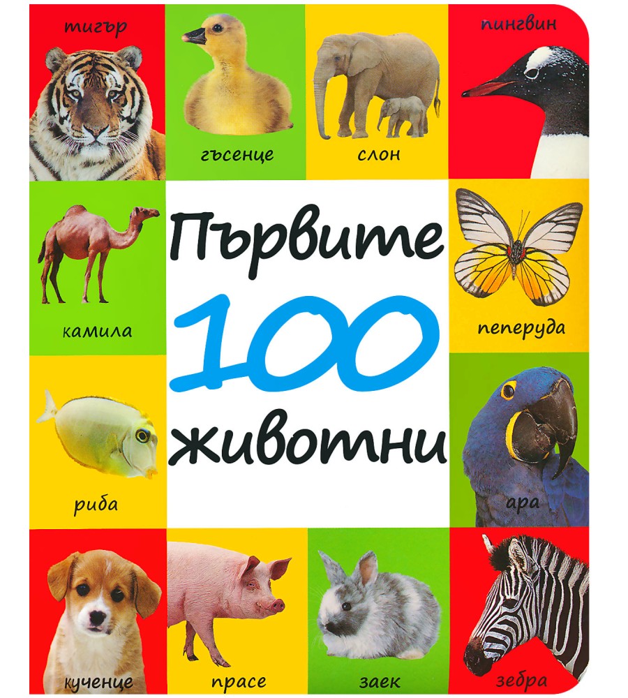 Първите 100 животни - книга