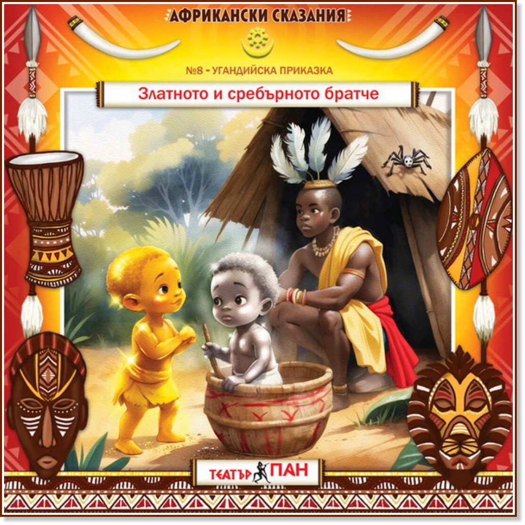 Златното и сребърното братче - Аудио книга Златното и сребърното братче - Аудио книга - Поредица Африкански сказания - продукт