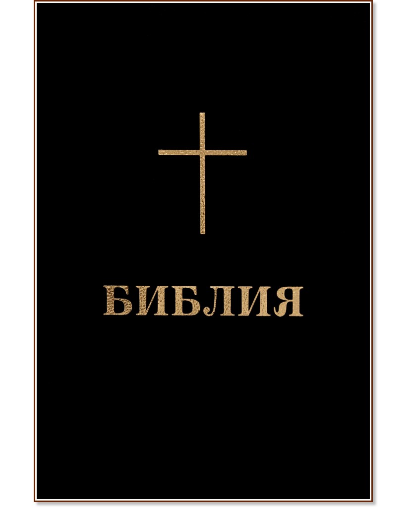 Библия - книга - store.bg