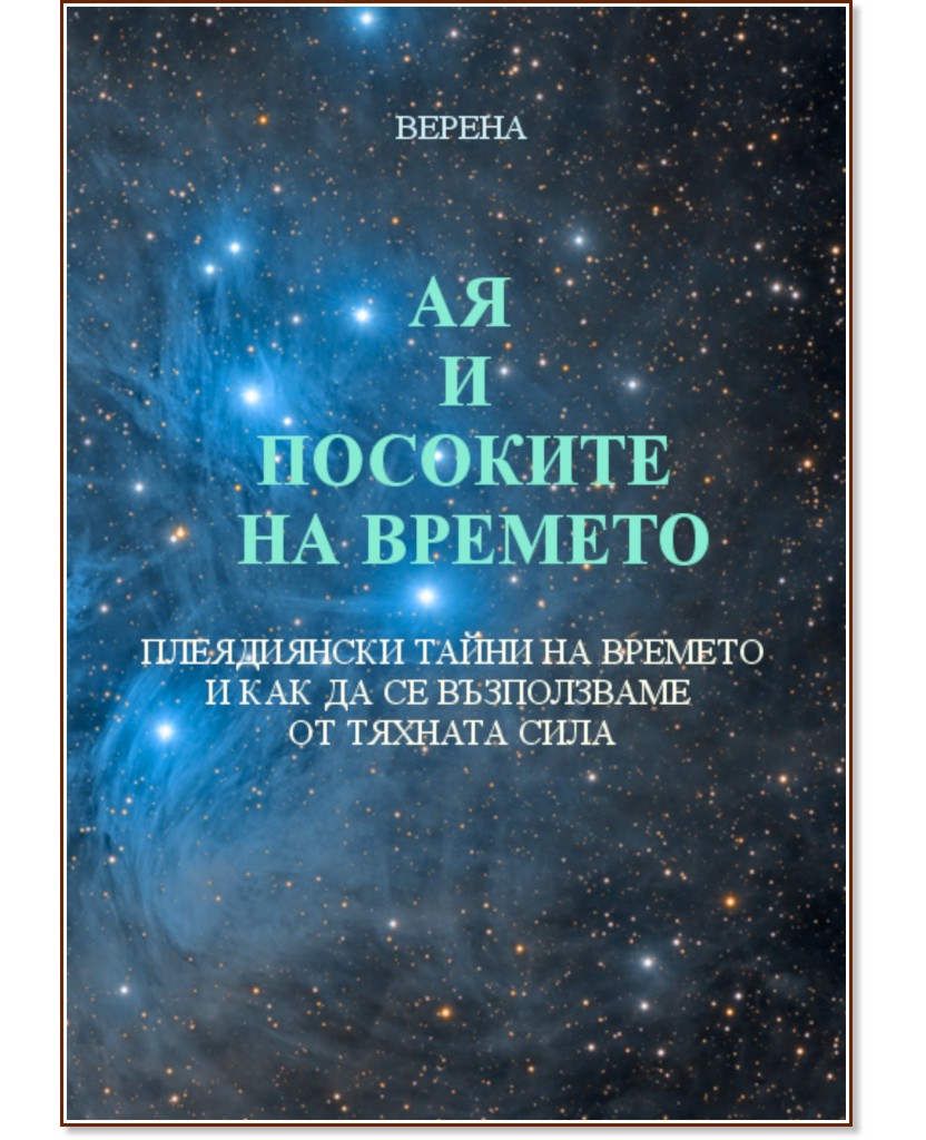 Ая и посоките на времето Ая и посоките на времето - Верена - книга