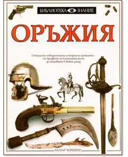 Оръжия Оръжия - Мишел Байъм - книга