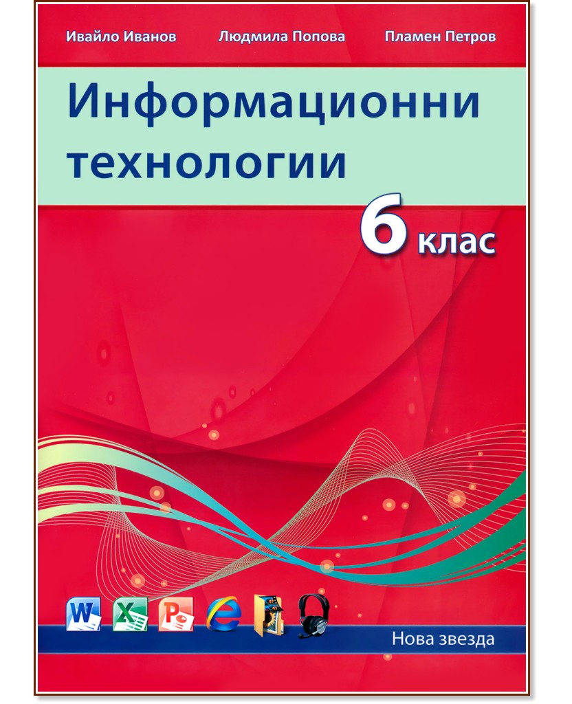 Информационни технологии за 6. клас Информационни технологии за 6. клас - Ивайло Иванов, Людмила Попова, Пламен Петров - помагало
