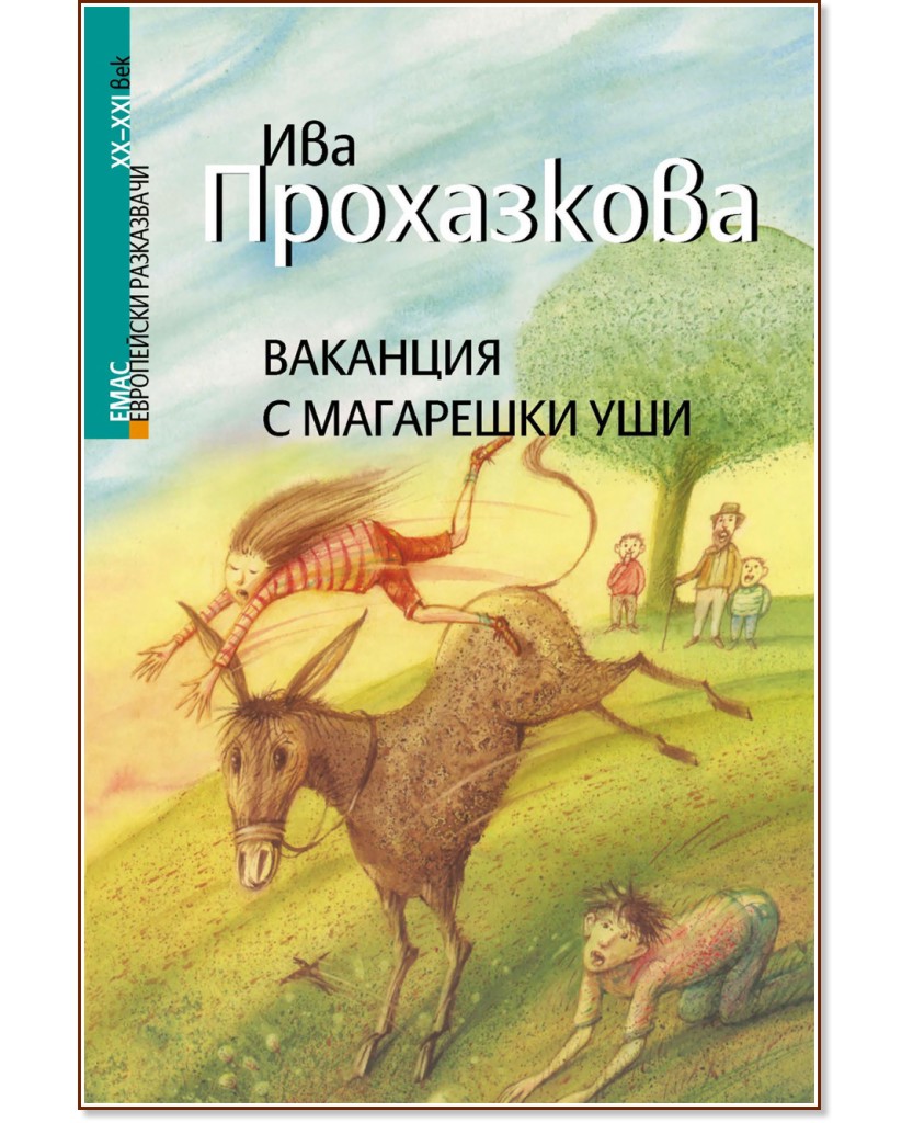 Ваканция с магарешки уши - Ива Прохазкова - книга