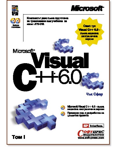 Microsoft Visual C++ 6.0 + CD - Чък Сфар - книга - store.bg