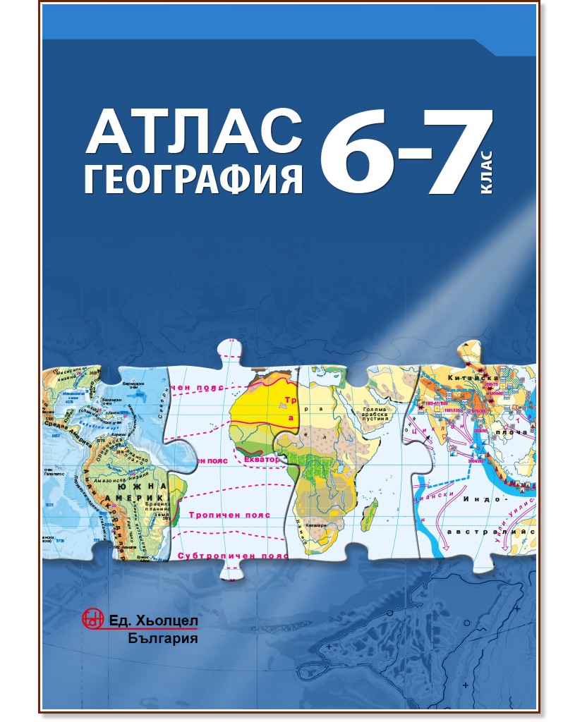 Атлас по география за 6. и 7. клас - атлас
