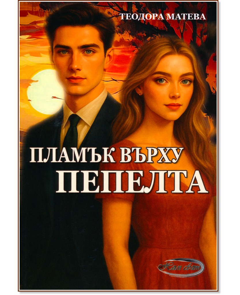 Пламък върху пепелта Пламък върху пепелта - Теодора Матева - книга