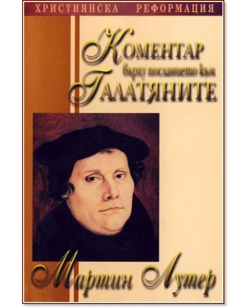 Коментар върху посланието към Галатяните - Мартин Лутер - книга
