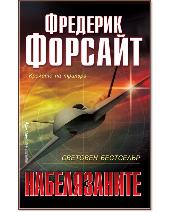 Набелязаните - Фредерик Форсайт - книга - store.bg
