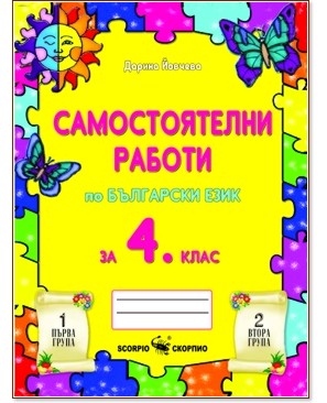 Самостоятелни работи по български език за 4. клас - Дарина Йовчева - помагало