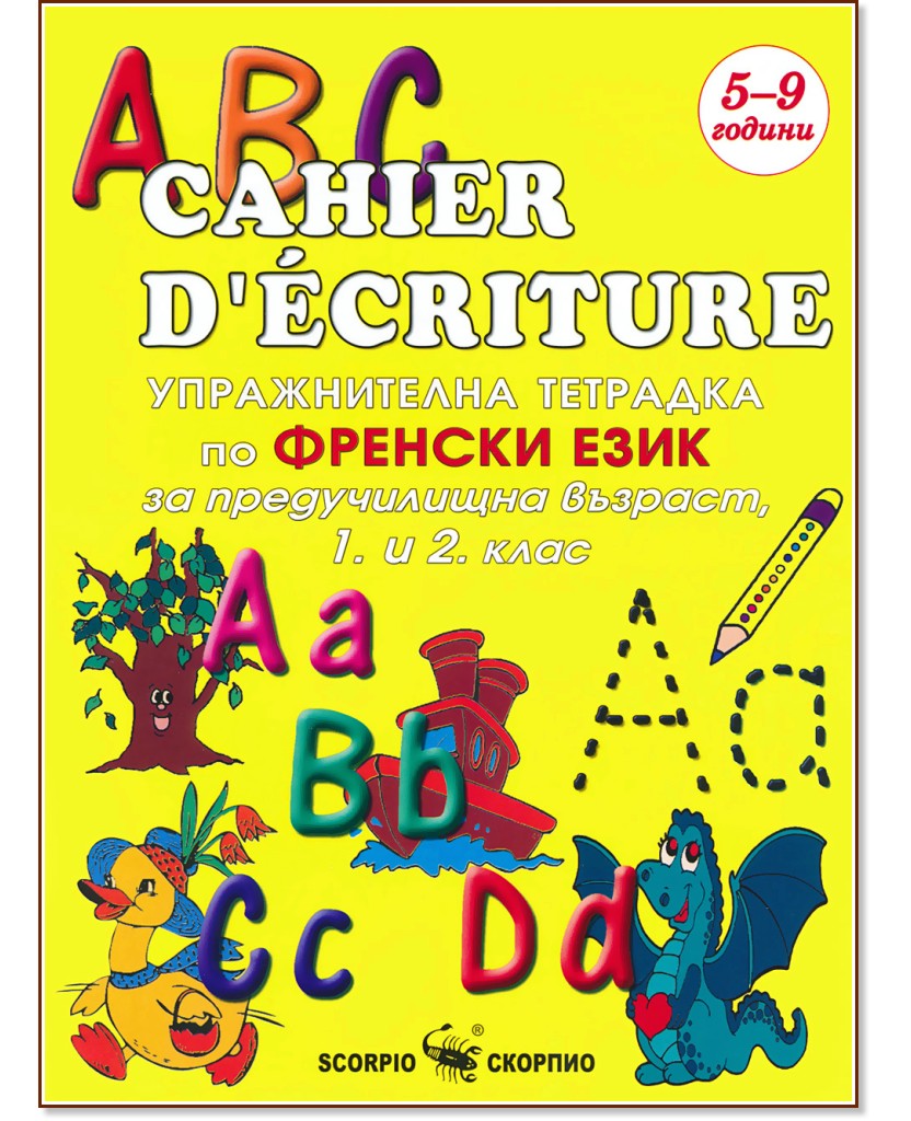 Упражнителна тетрадка по френски език за предучиищна възраст, 1. и 2. клас - Cahier D'écriture - помагало
