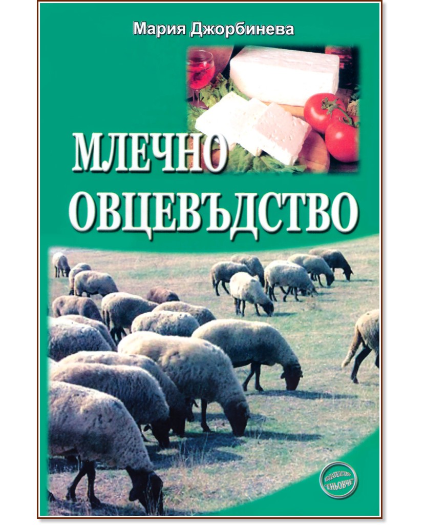 Млечно овцевъдство - Мария Джорбинева - книга