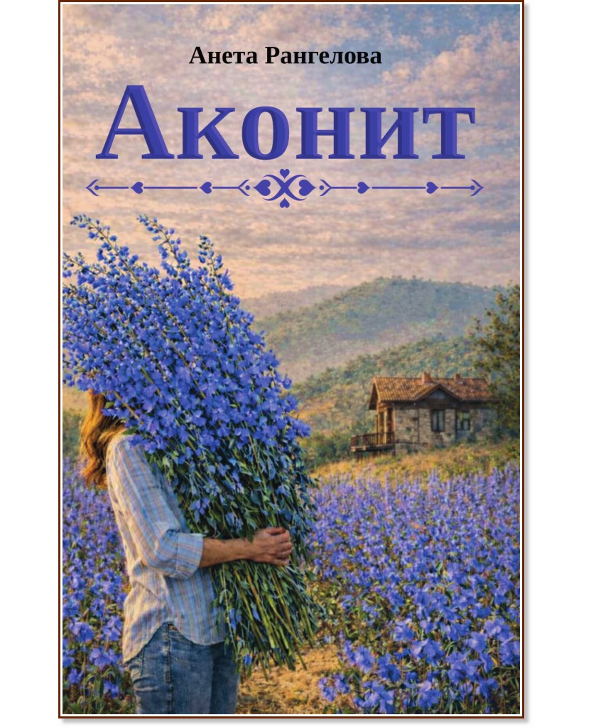 Аконит Аконит - Анета Рангелова - книга