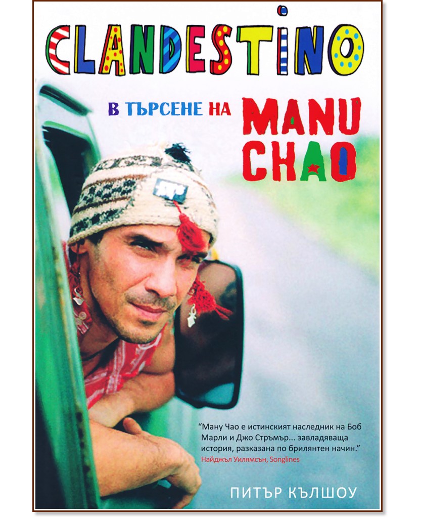 Clandestino: в търсене на Ману Чао - Питър Кълшоу - книга