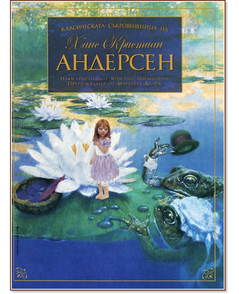Класическата съкровищница на Ханс Кристиан Андерсен - книга - store.bg