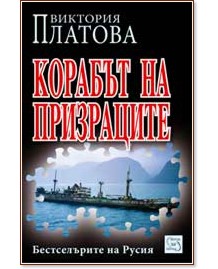 Корабът на призраците - Виктория Платова - книга - store.bg